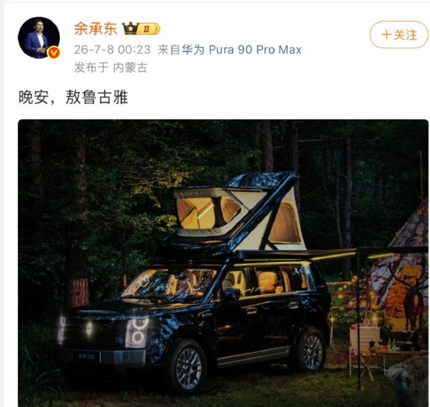 余承东发了带车顶帐篷的享界G9 米粉估计又要骂大嘴了，又来抢小米增程车的热度。马