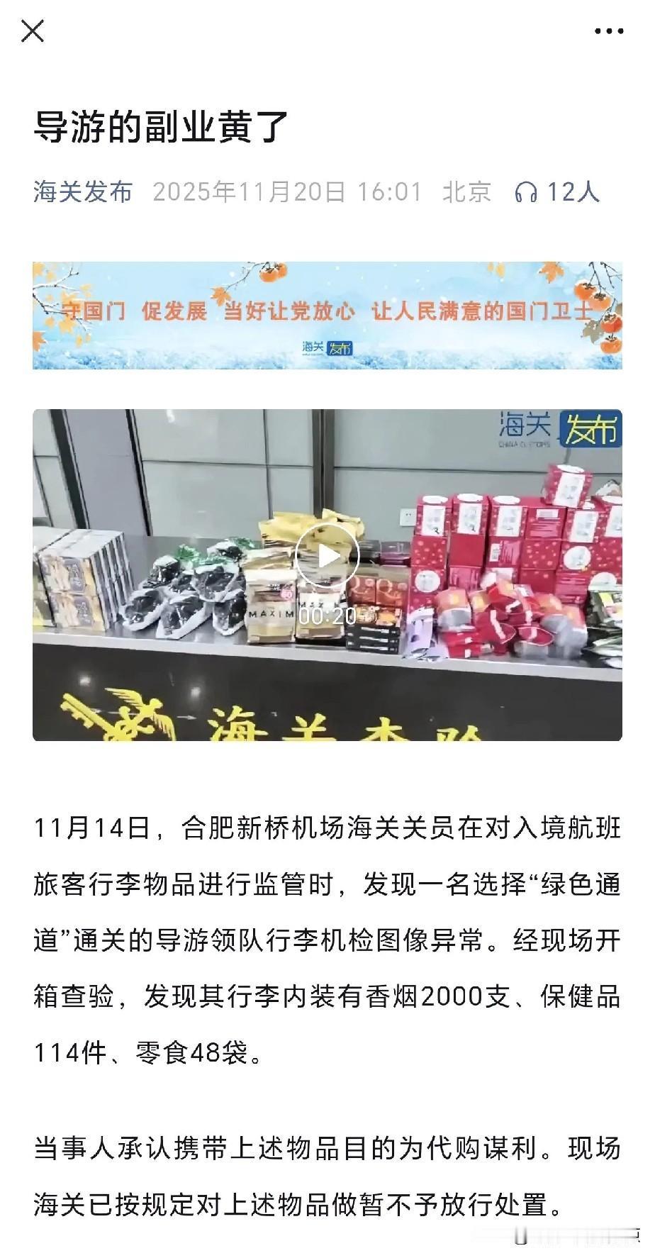 导游副业黄了？职业歧视？
我看到一个微信公众号，上面写着海关发布。
我很好奇，为