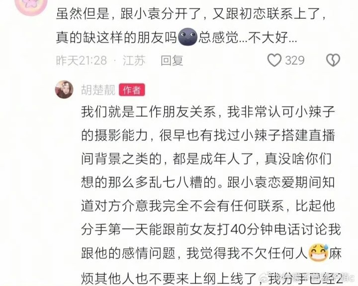 娱乐[超话]胡楚靓小袁分手互撕胡楚靓小袁开撕怎么感觉两个人都有问题？胡楚靓暗示小