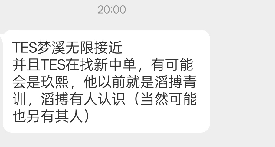 瓜友爆料池  多个瓜友爆料TES无限接近梦溪 