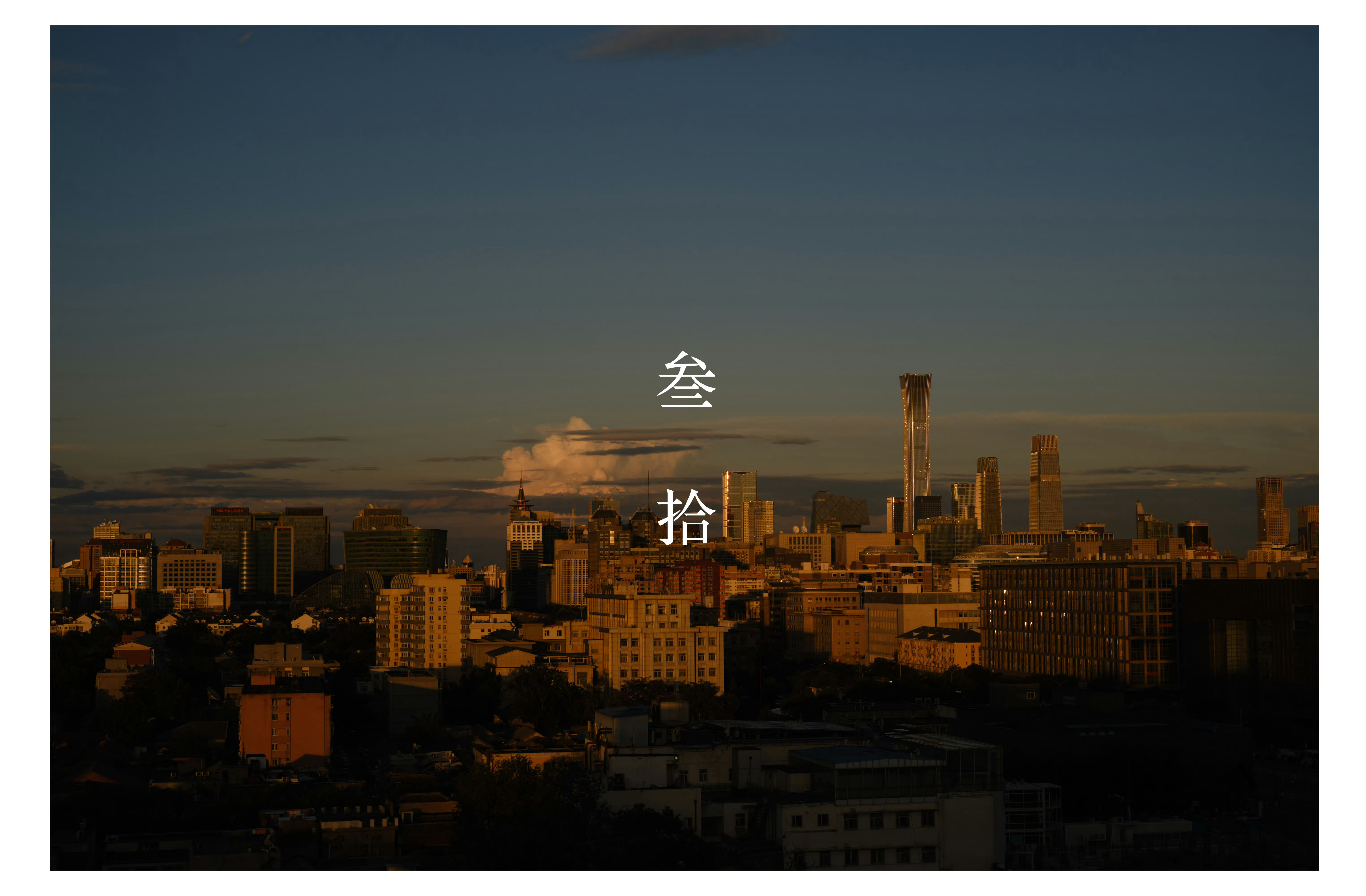 有朋友好奇张悦给肖战拍的那组「叁拾」 ​​​