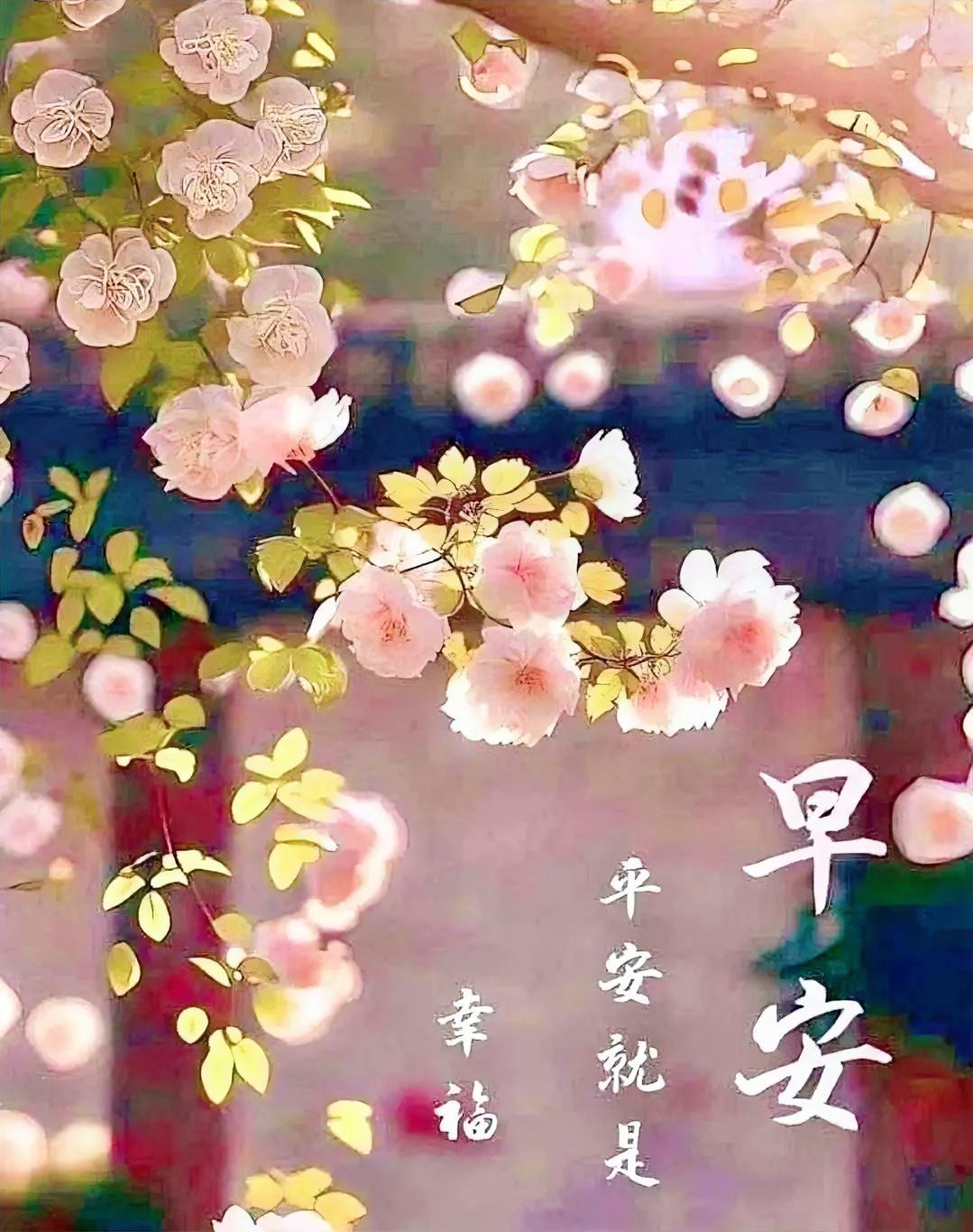 早安！花枝轻摇，平安就是幸福，这温柔晨光里藏着最治愈的日常小确幸。