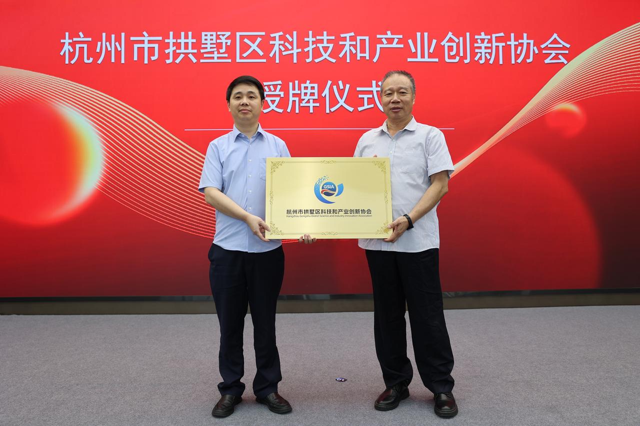 杭州市拱墅区科技与创新产业协会第一次会员大会
