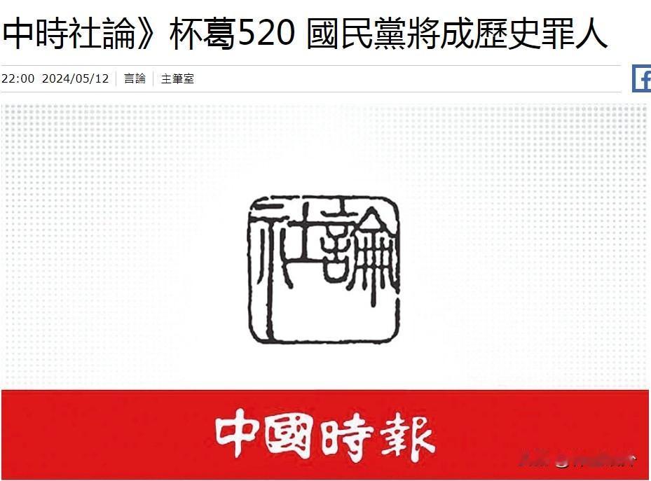 这是你认识的泛蓝媒体《中国时报》吗？
国民党抵制赖清德的就职仪式，竟然被承认为“
