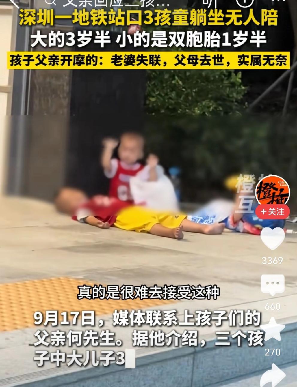 破防了！3个孩子放地铁口，这是爸爸无奈的选择！
深圳地铁口，放着三个孩子，大的3