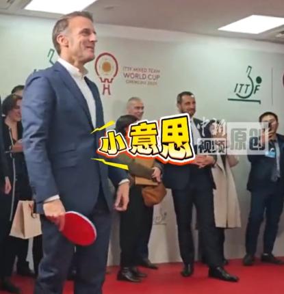 这下好了！
马克龙遇对手了！
大乒乓被孙颖莎拿捏！


孙颖莎的发球，
让马克龙