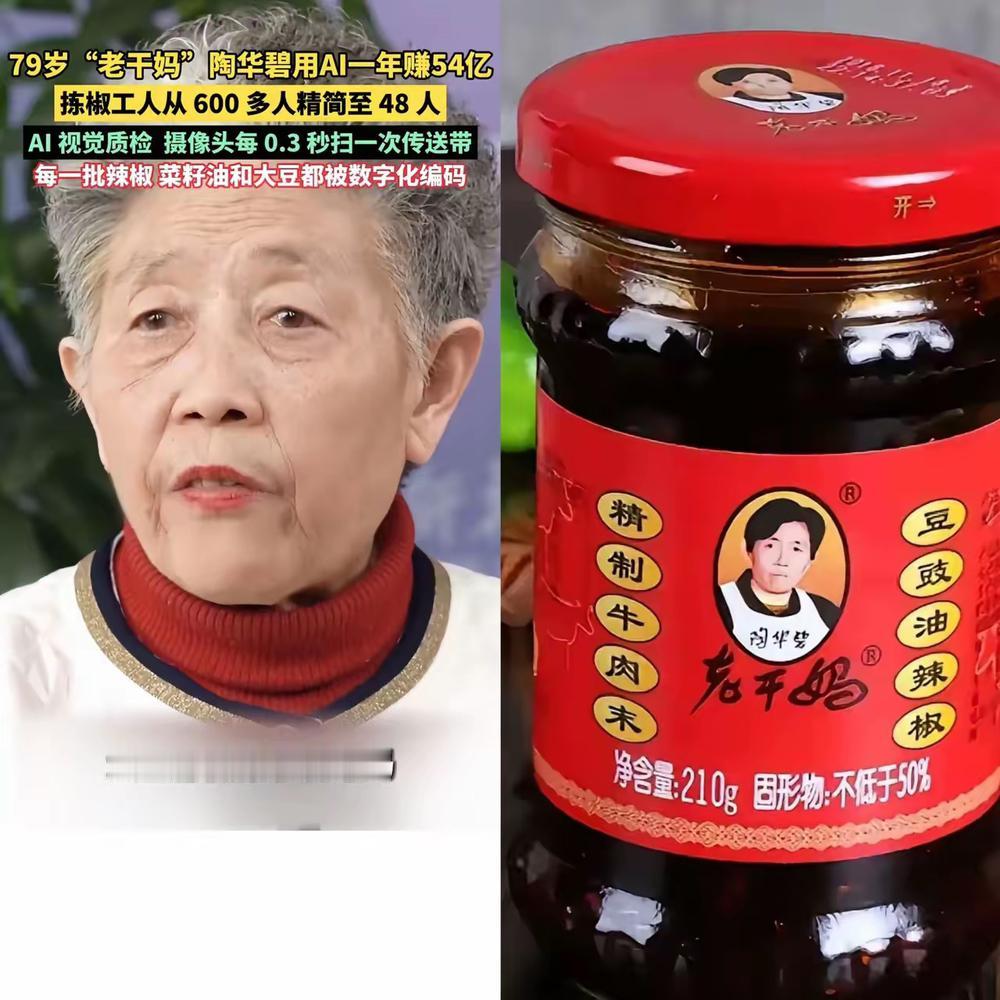 老干妈使用AI将拣椒工从600人减至48人，这500多人去向何方？“从今不吃老干