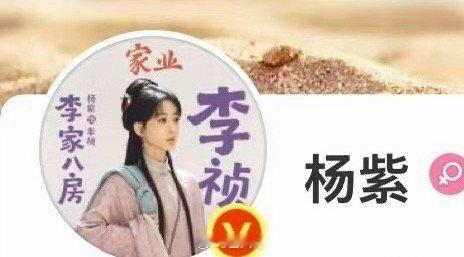 杨紫家业开播换头像 杨紫为家业换头像 呀呀呀呀呀，杨紫为《家业》换头像了啊！！杨