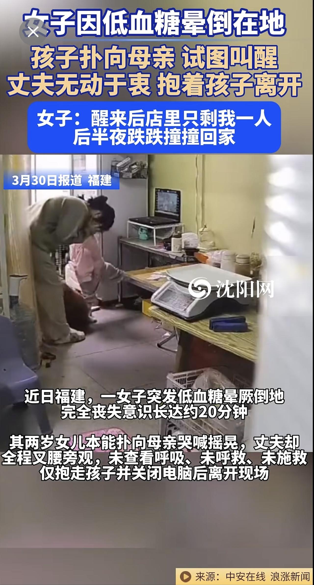 3月30日（报道），福建 。女子因低血糖晕倒在地，孩子扑向母亲试图叫醒，丈夫无动
