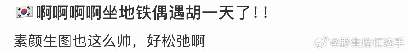 坐地铁偶遇胡一天韩国坐地铁偶遇胡一天，渔夫帽➕白色T恤好松弛啊！韩国坐地铁偶遇胡