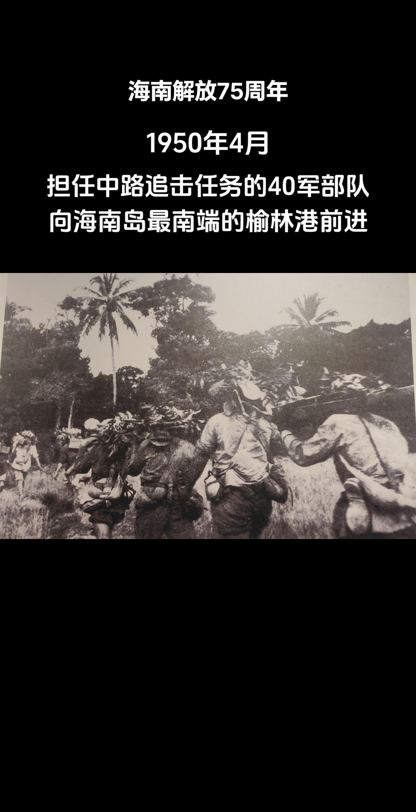 担任中路追击任务的40军部队向海南岛最南端的榆林港前进。