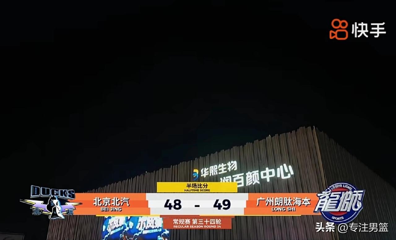 半场比赛结束，广州龙狮男篮49-48领先北京首钢男篮1分，这场有机会爆冷赢球啊！