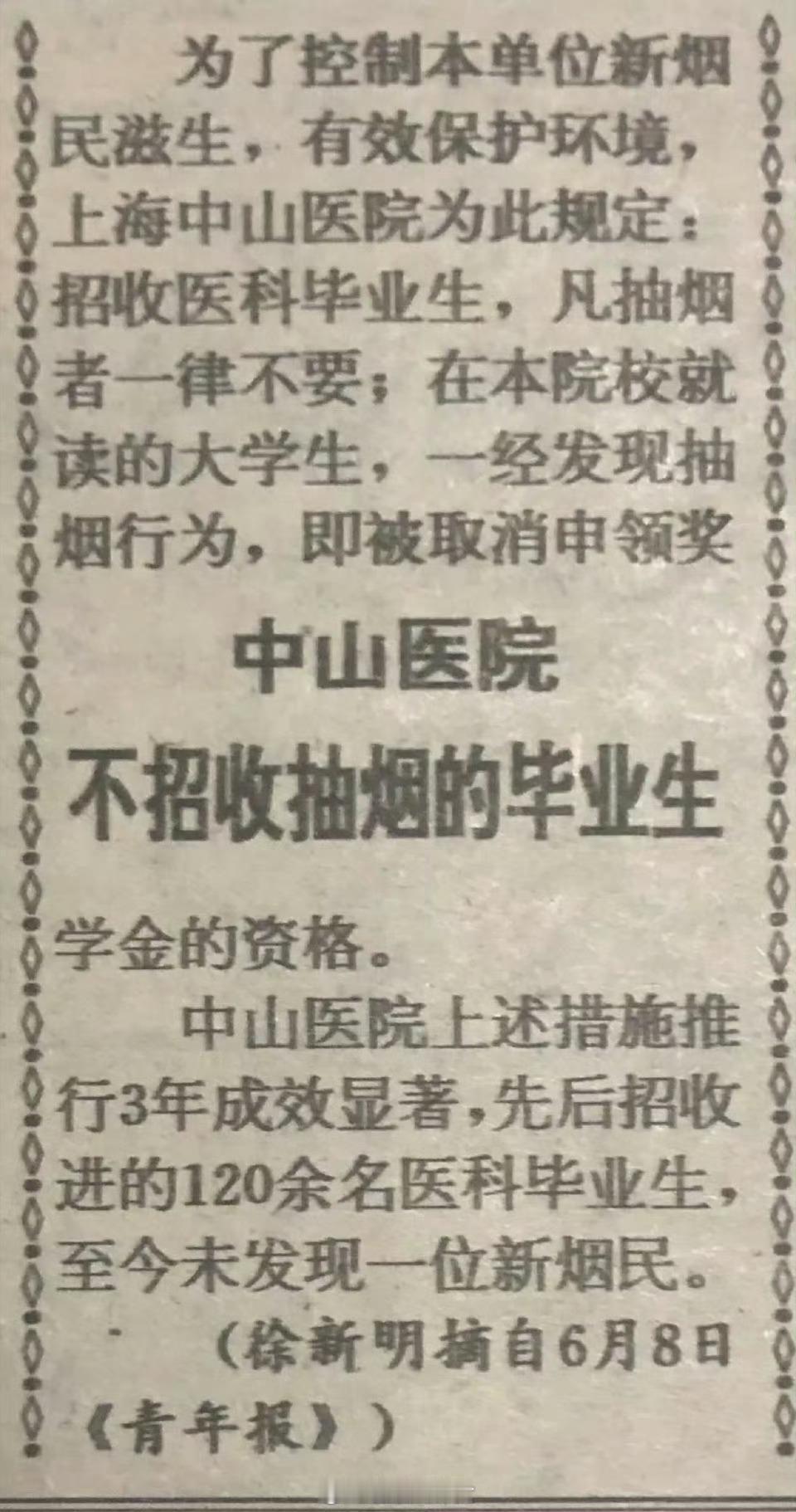 1993年6月14日剪报：不招收抽烟的毕业生
