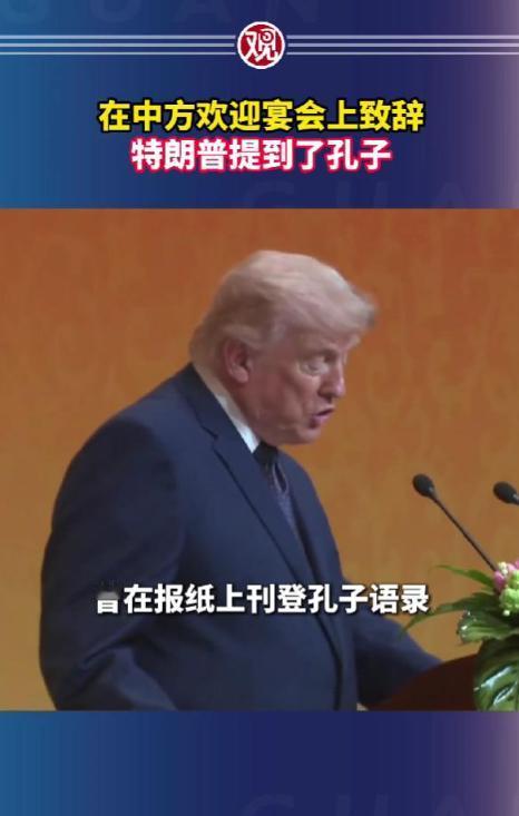 14日特朗普北京晚宴开口提孔子，幕后操刀人竟是华裔二代？

麻烦看官老爷们右上角