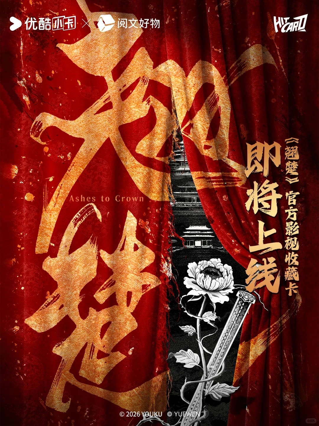 新品丨《翘楚》官方影视收藏卡即将启幕