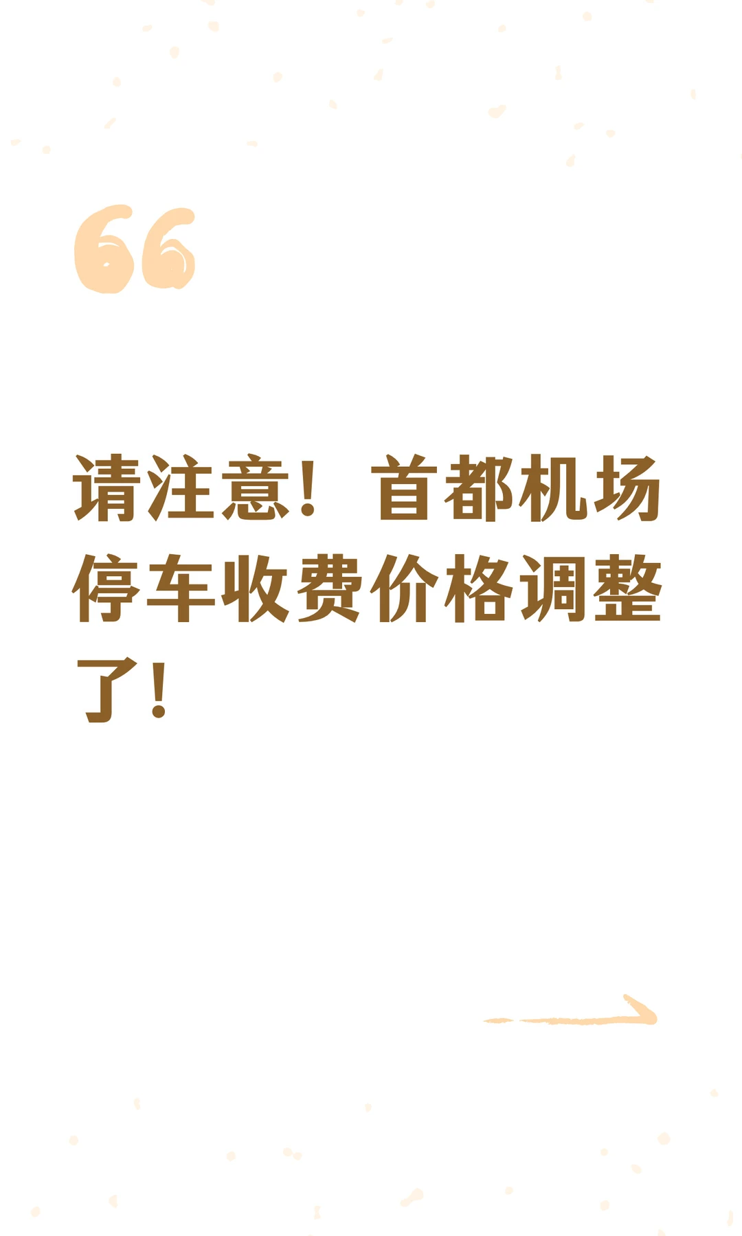请注意！首都机场停车收费价格调整了！