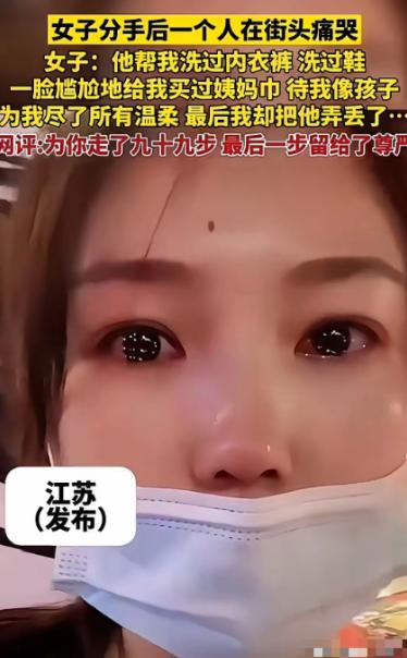 “世上没有后悔药！”江苏，一女子哭诉，男朋友帮她洗过内裤，洗过鞋，还帮她买过姨妈
