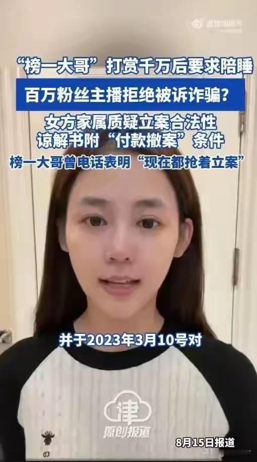 三名已婚男士打赏网络女主播共计2500 万元求交往，被拒绝后控告对方诈骗，现被检