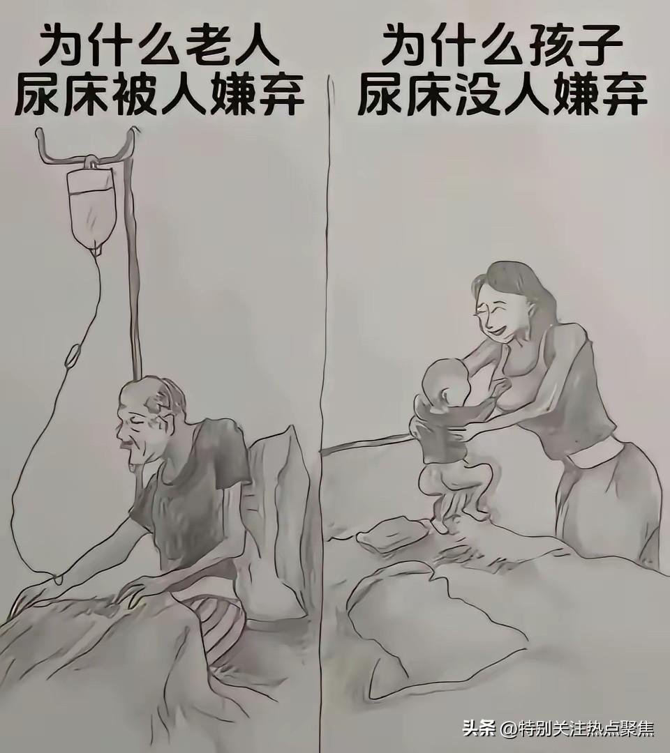 为什么老人	尿床被人嫌弃？为什么孩子尿床没人嫌弃？
也因为孩子还有妈妈在，老人没
