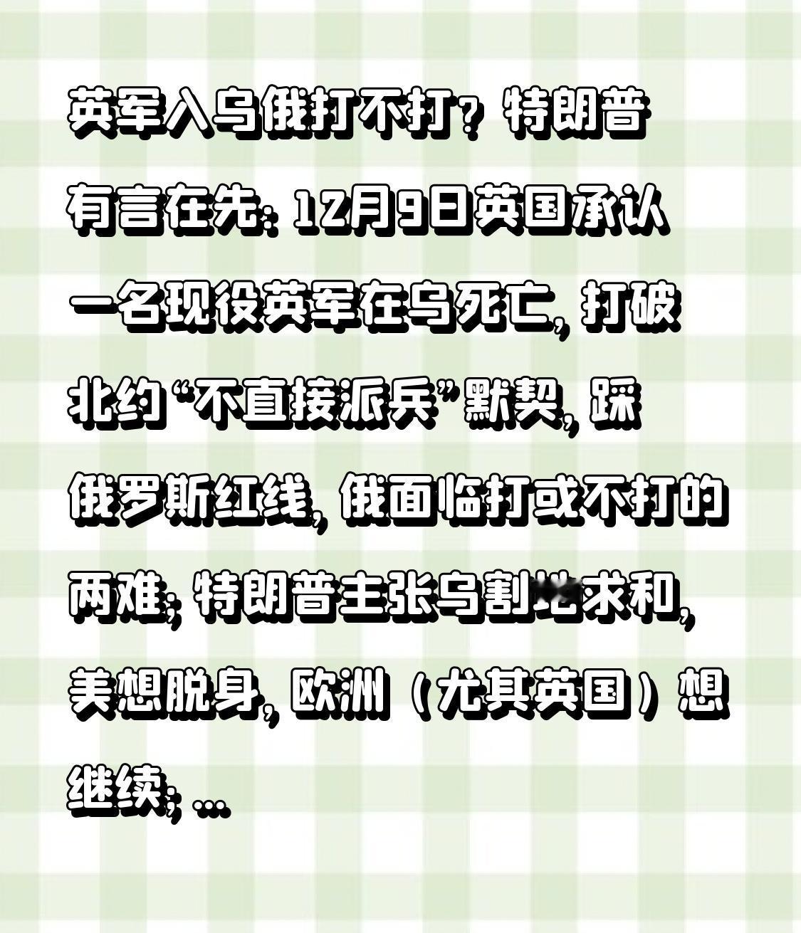 英军入乌俄打不打？特朗普有言在先：12月9日英国承认一名现役英军在乌死亡，打破北