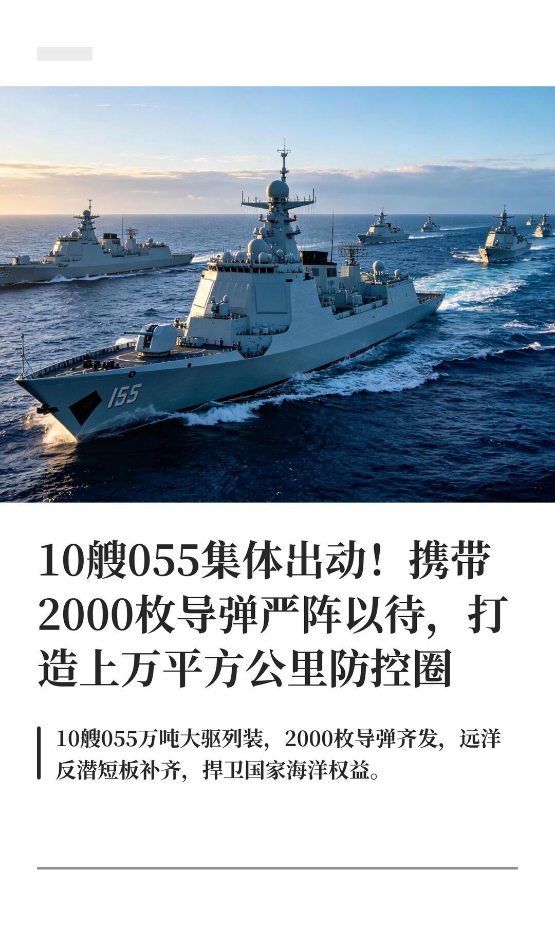 055万吨大驱到底有多硬核？堪称国产海上全能堡垒
 
一、吨位体量：披着驱逐舰名