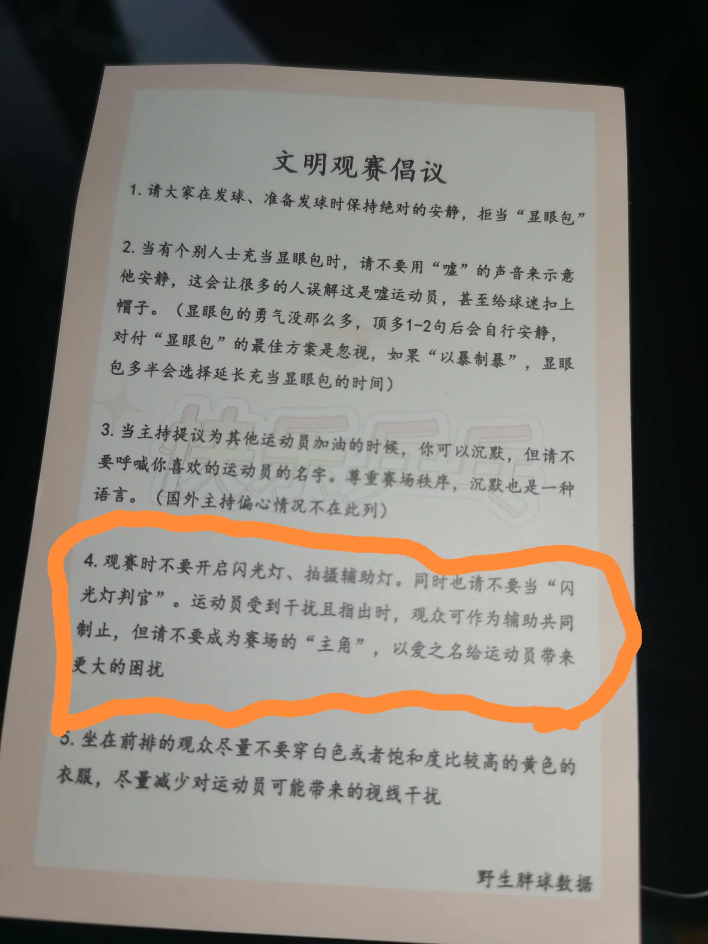 这个时候又要发出我的这份球迷版文明观赛倡议观赛时不要开启闪光灯、辅助拍摄灯。同时