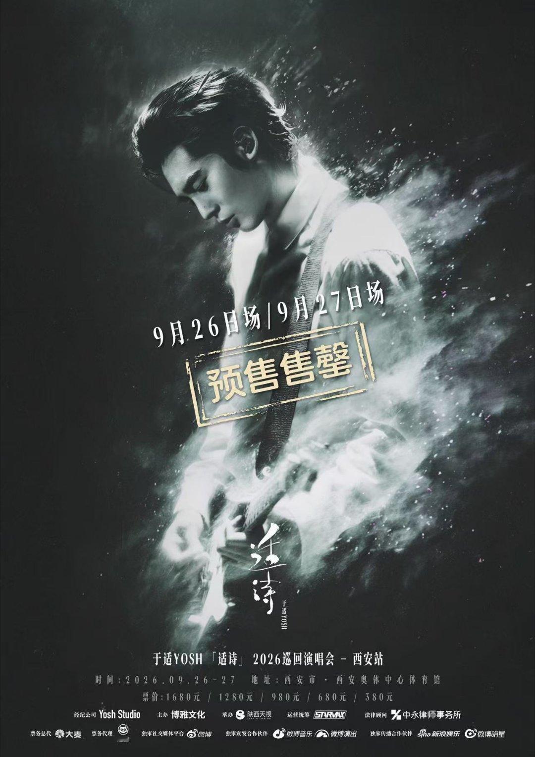 于适巡演西安双场售罄售罄！售罄！双场售罄！8月28日预售开启，西安奥体中心体育馆