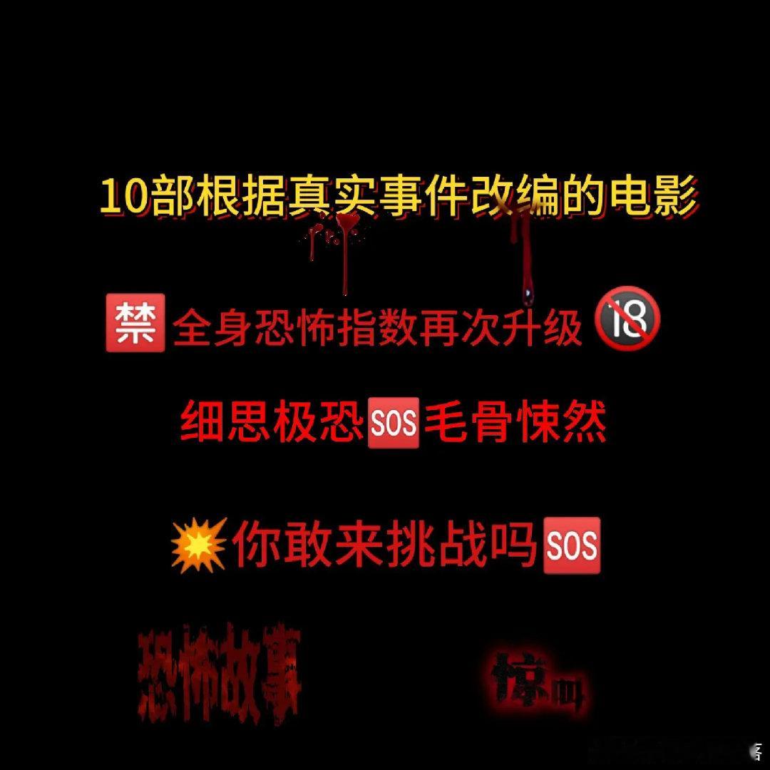 看电影  10部真实事件改编的惊悚电影‼️ 警告⚠️: 必须和好友或伴侣一同观看