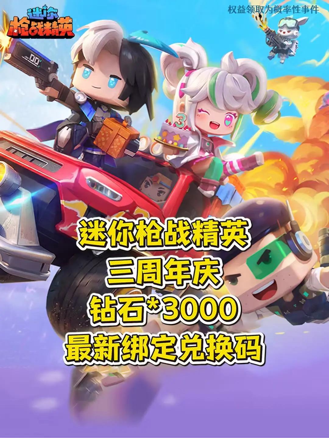 迷你枪战精英2026最新兑换码来了 迷你枪战精英兑换码 迷你枪战精英2...