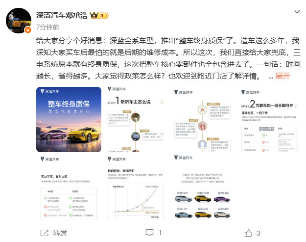 深蓝全系车型推出整车终身质保 10月29日消息，今日，深蓝汽车董事长邓承浩发文宣