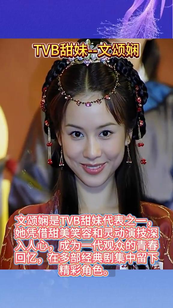 TVB甜妹--文颂娴。
文颂娴是TVB甜妹代表之一，回忆在多部经典剧集中留下。她