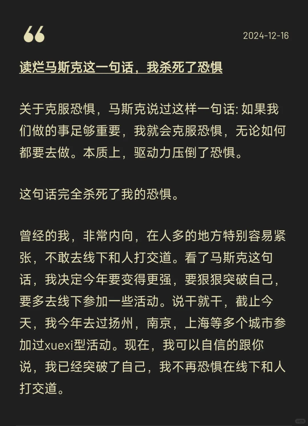 读烂马斯克这一句话，我杀死了恐惧