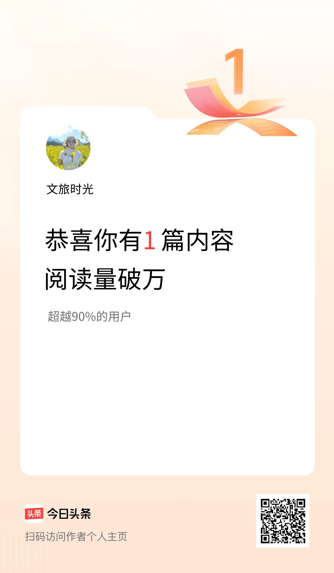 我在头条有1篇内容阅读破万了！