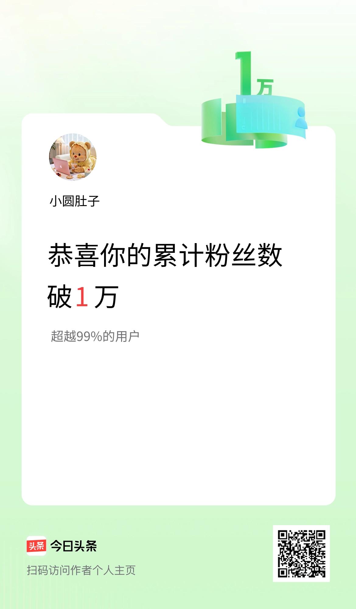 我在头条累计粉丝数破1万啦！