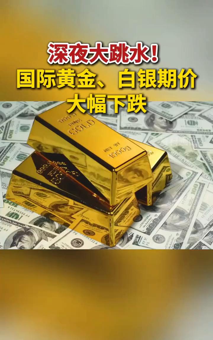 深夜大跳水！国际黄金、白银期价大幅下跌。
受投资者获利回吐、短期期货交易者多头平
