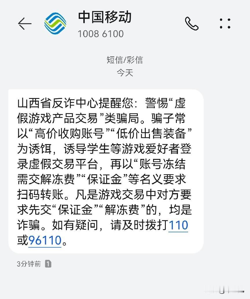 各个电信平台，
什么中国移动，
什么中国联通，
经常性的给我发防止电诈的提醒短信