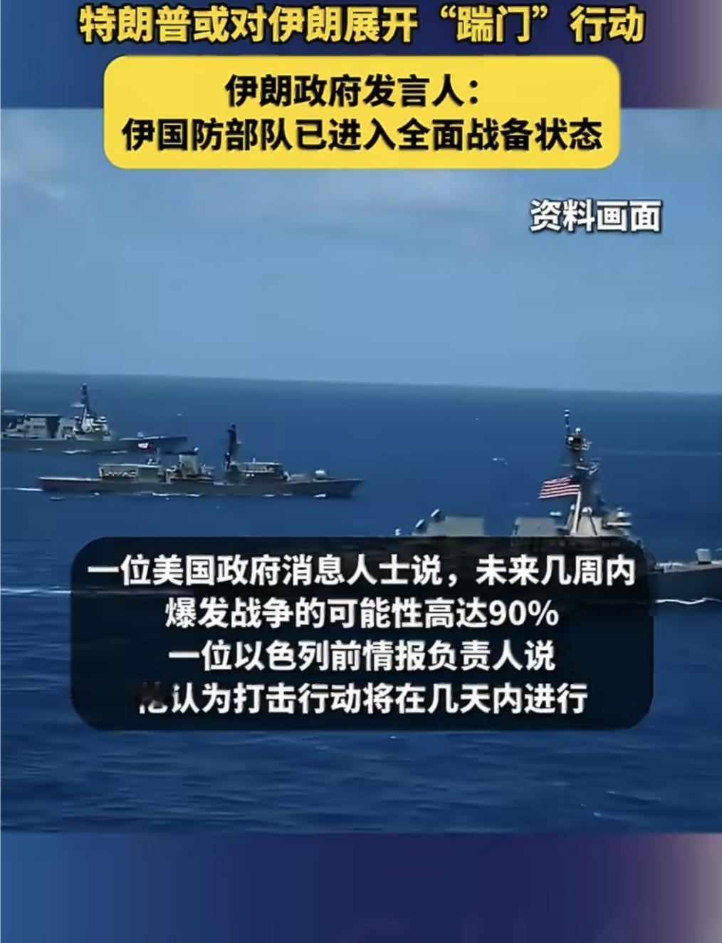 美国对伊开战概率飙升至90%，战争一触即发！

经过一个多月的全球调动，美军已经