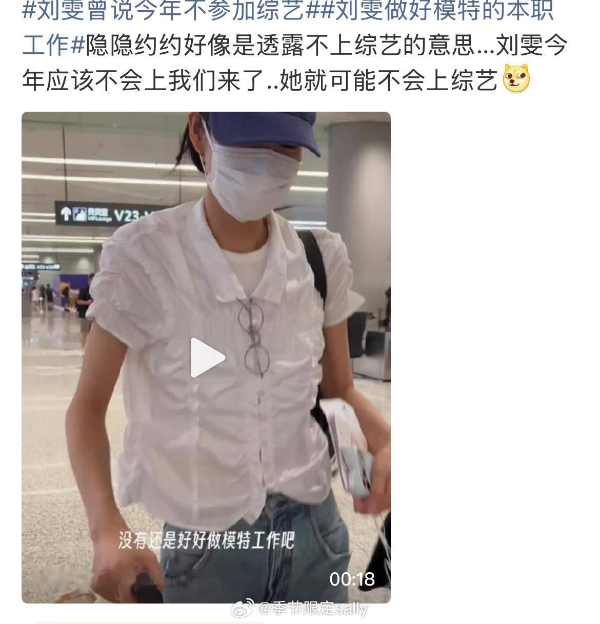 刘雯曾说今年不参加综艺 ​​​