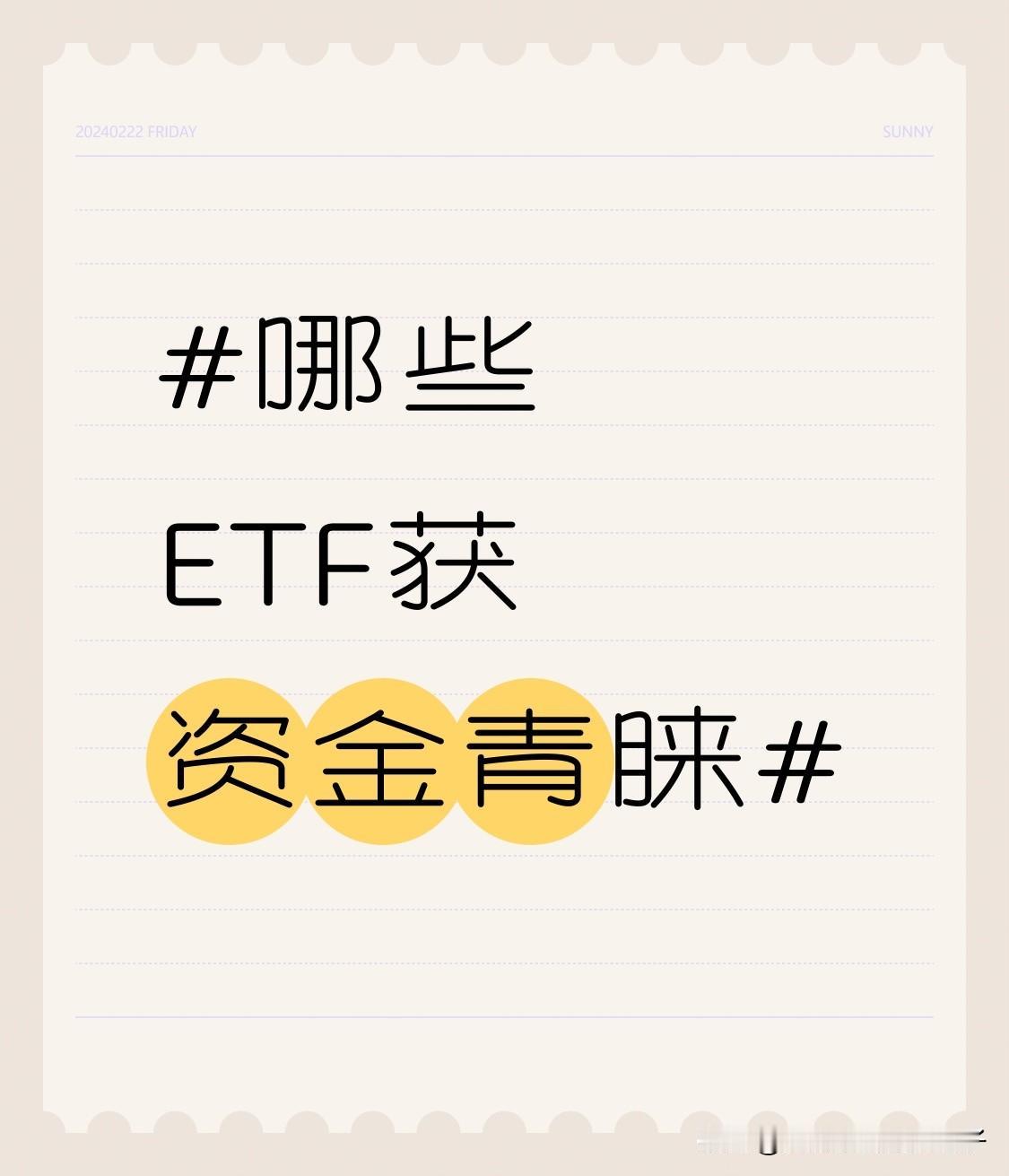 哪些ETF获资金青睐 2026 年开局，市场资金调仓换阵，不少 ETF 获资金青