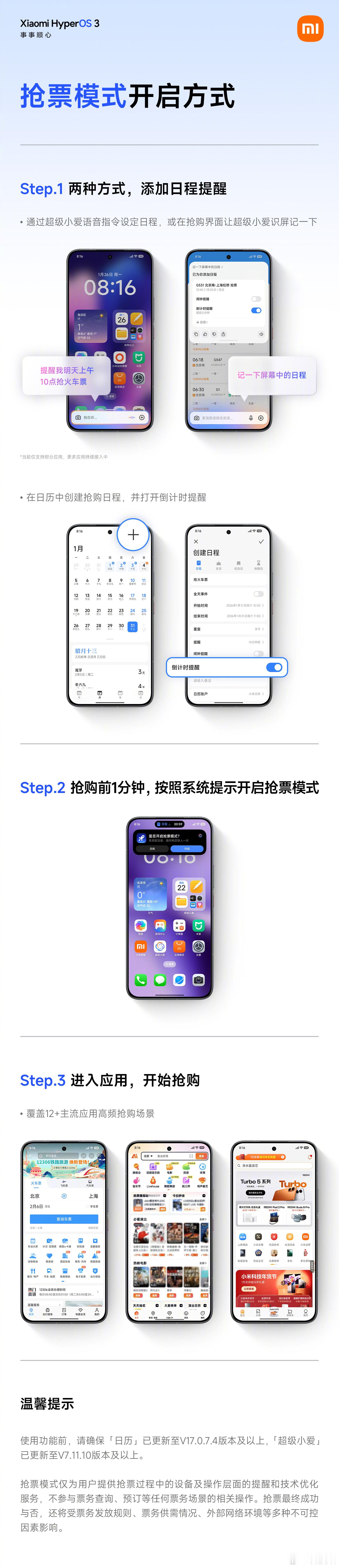 小米澎湃OS3抢票模式现已覆盖更多机型用抢票模式，过年抢票更快了