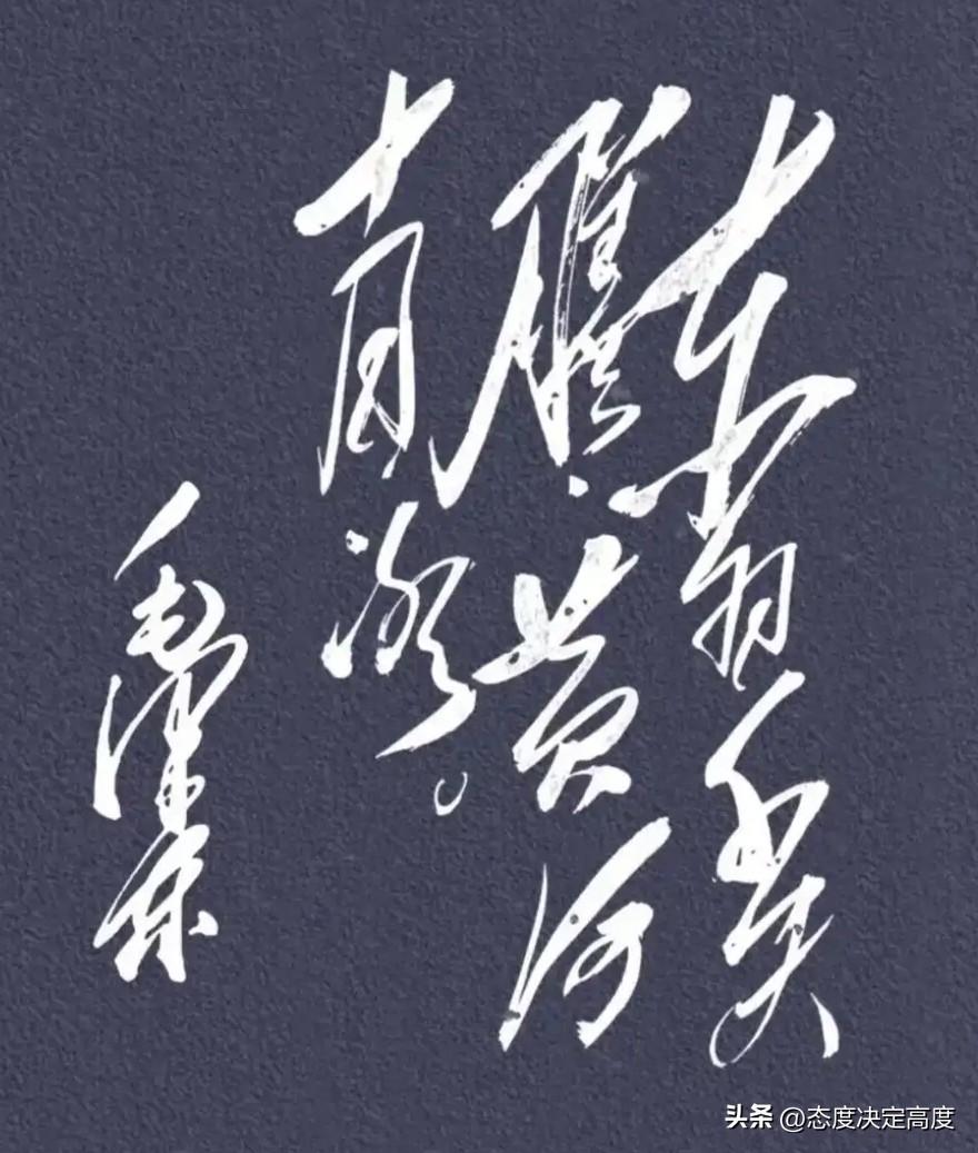 狂草书法一直被称为书法界的“谜题”。有网友晒出一幅写了几十年的狂草作品，结果周围