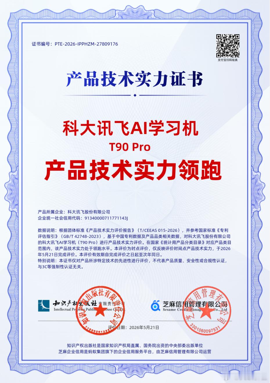 近日，科大讯飞AI学习机T90 Pro凭借硬核技术实力与卓越产品创新，获得由知识