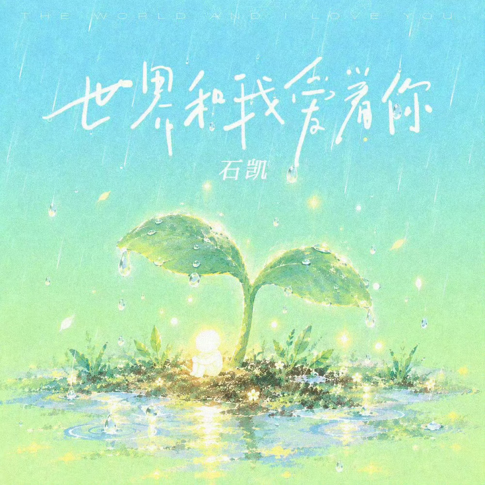 石凯世界和我爱着你 “你可以 成为高山 成为巨浪，成为泥土 种下花香，世界爱你 