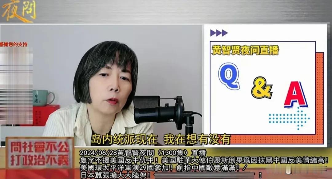 黄智贤在一档“黄智贤夜问直播”中表示，岛内真正的统派有没有一百个人，都值得怀疑。
