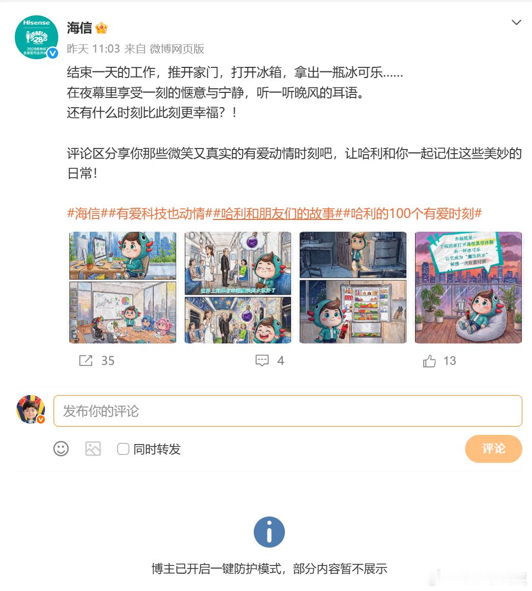 海信官方微博开启一键防护模式，评论区不再展示，结合今天的评论，是继续与皇马合作在