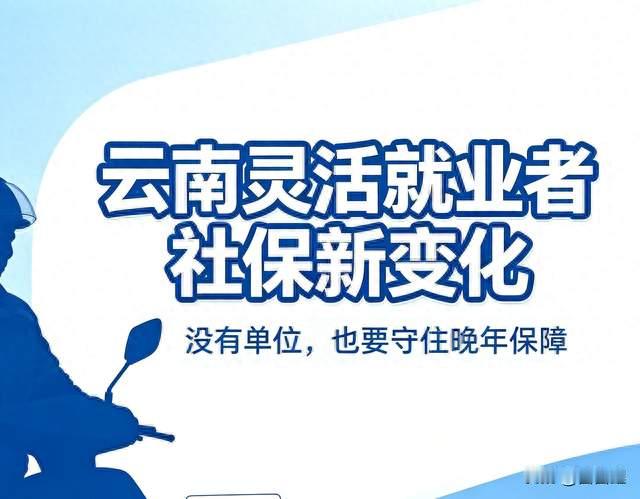 两亿灵活就业者社保迎来变革，没有单位，云南人如何守住晚年保障