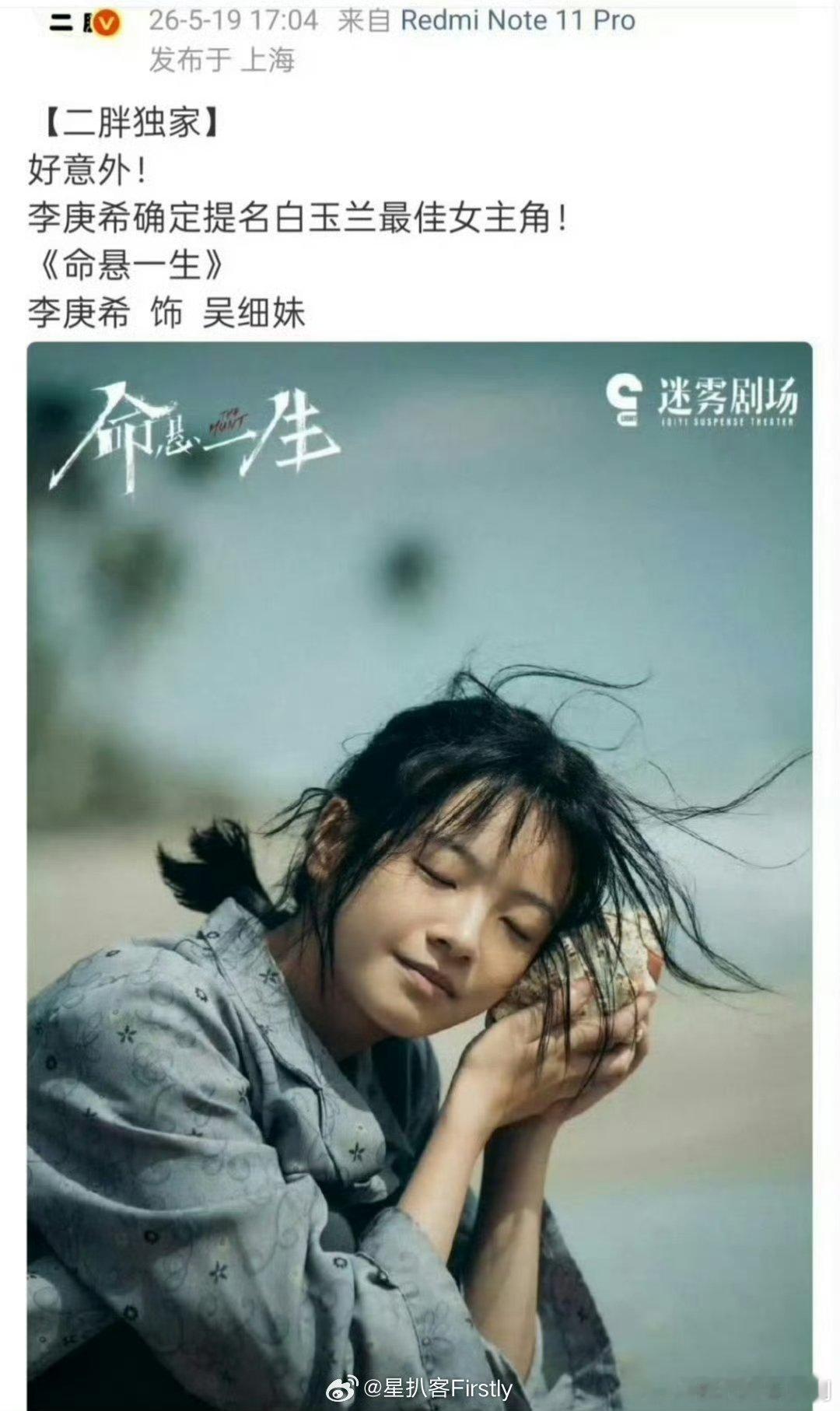 李庚希未入围白玉兰入围名单《命悬一生》吴细妹被吹稳提，转头官方名单查无此人，李庚