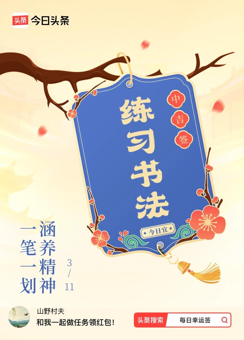 3月·每日幸运签 我抽到了3月的中吉签，签文是“一笔一划，涵养精神”，感觉还挺有