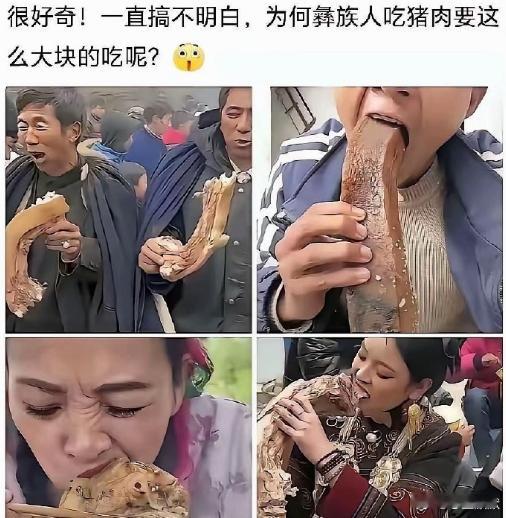一直搞不明白，为什么彝族人吃猪肉要这么大口地吃呢 
