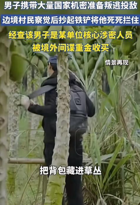 立大功了！男子携带大量国家机密在边境准备叛逃投敌，边境老农察觉异常后，抄起铁铲将